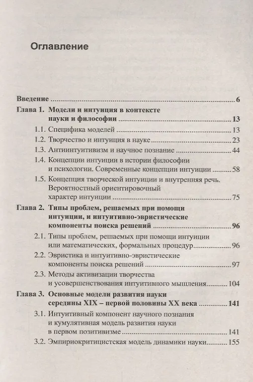 Книга Модели и интуиция в науке / Изд.2 (Сергей Гришунин) — 2