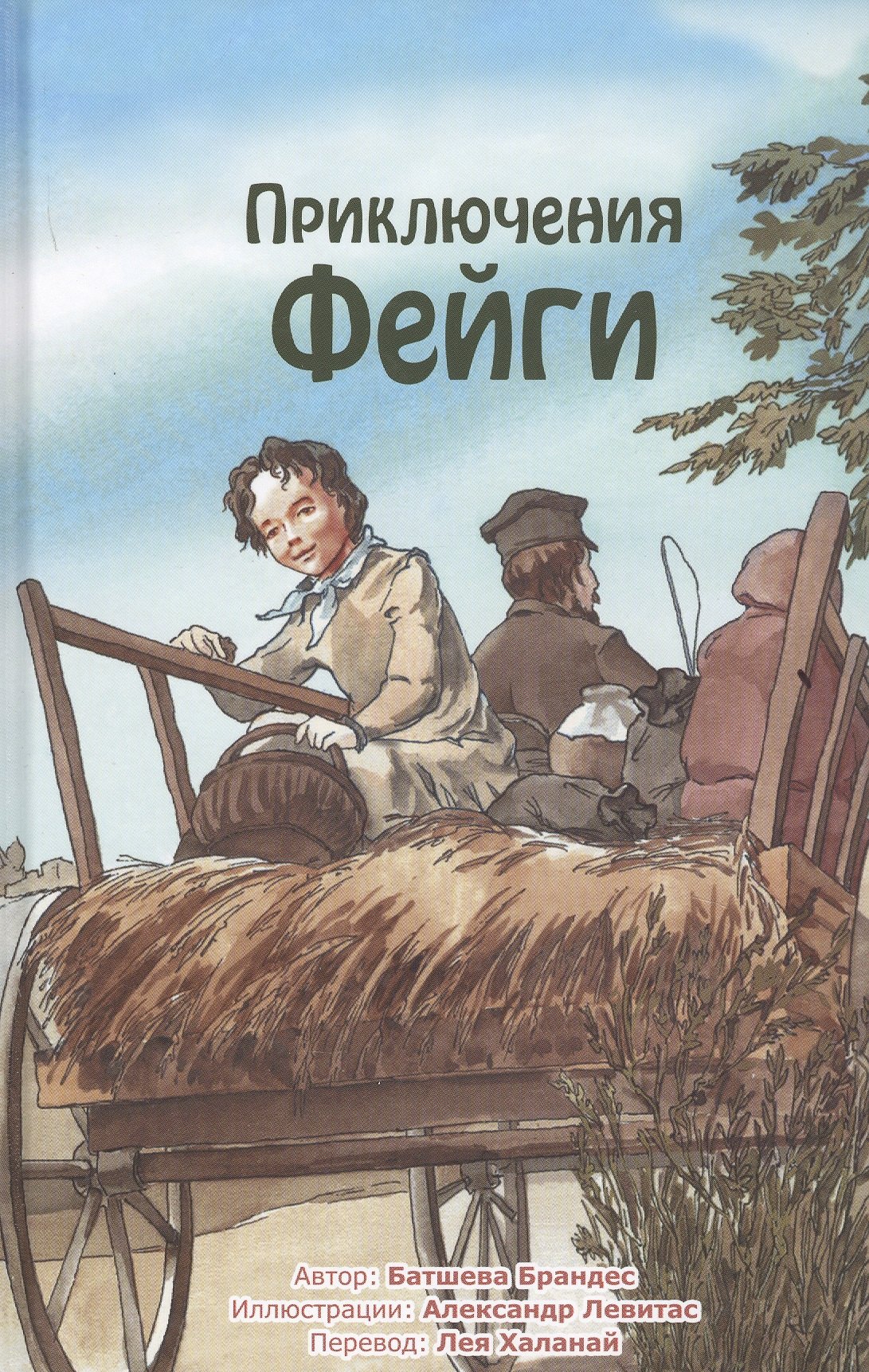 

Приключения Фейги