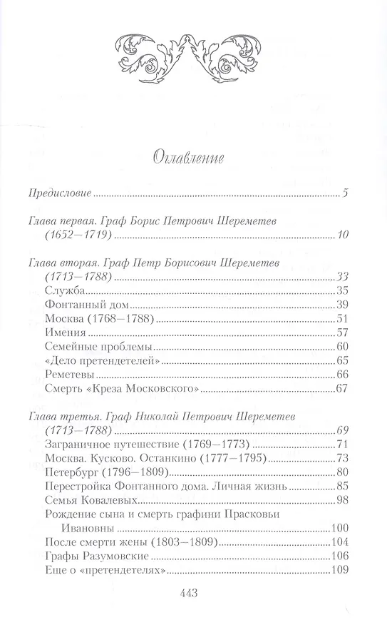 Книга Три века городской усадьбы графов Шереметьевых. Люди и события (Алла Краско) — 2