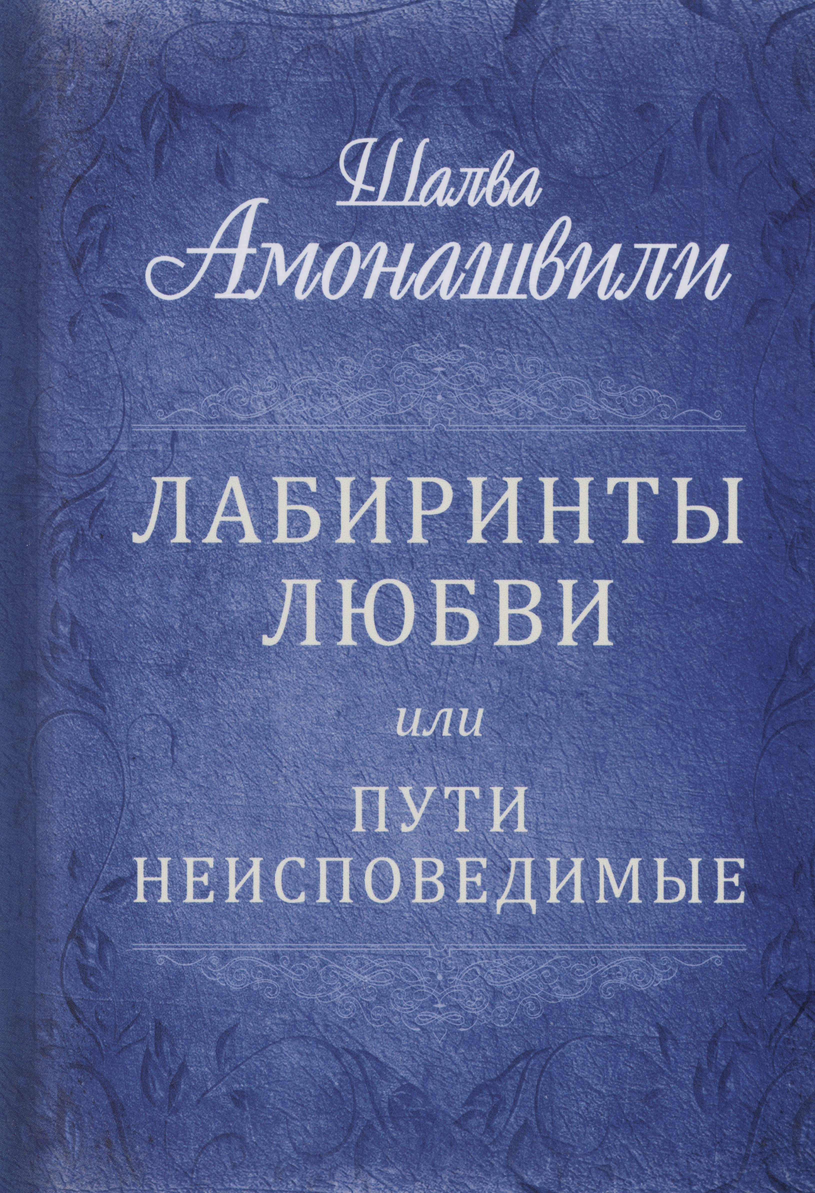 

Лабиринты любви или пути неисповедимые