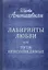 Лабиринты любви или пути неисповедимые — 2974167 — 1