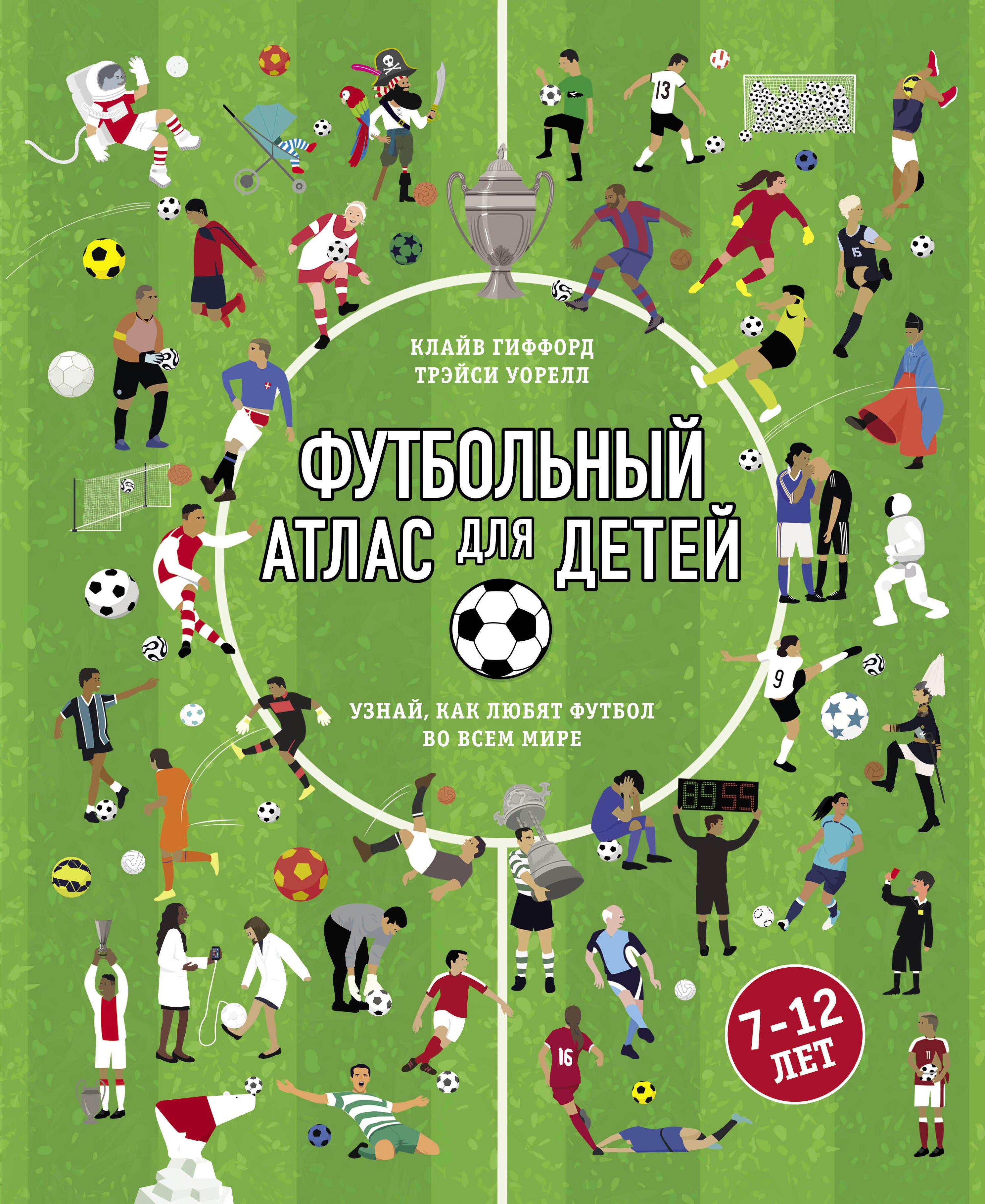 

Футбольный атлас для детей. Узнай, как любят футбол во всем мире.