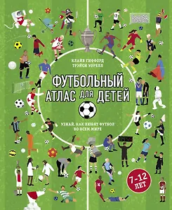 Футбольный атлас для детей. Узнай, как любят футбол во всем мире.