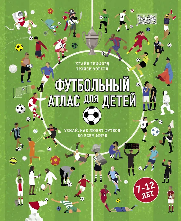 Книга Футбольный атлас для детей. Узнай, как любят футбол во всем мире. (Клайв Гиффорд) — 1