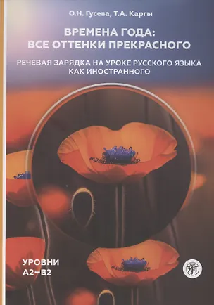 Книга Времена года: все оттенки прекрасного. Речевая зарядка на уроке русского языка как иностранного. Уровни А2–В2 (Ольга Гусева)