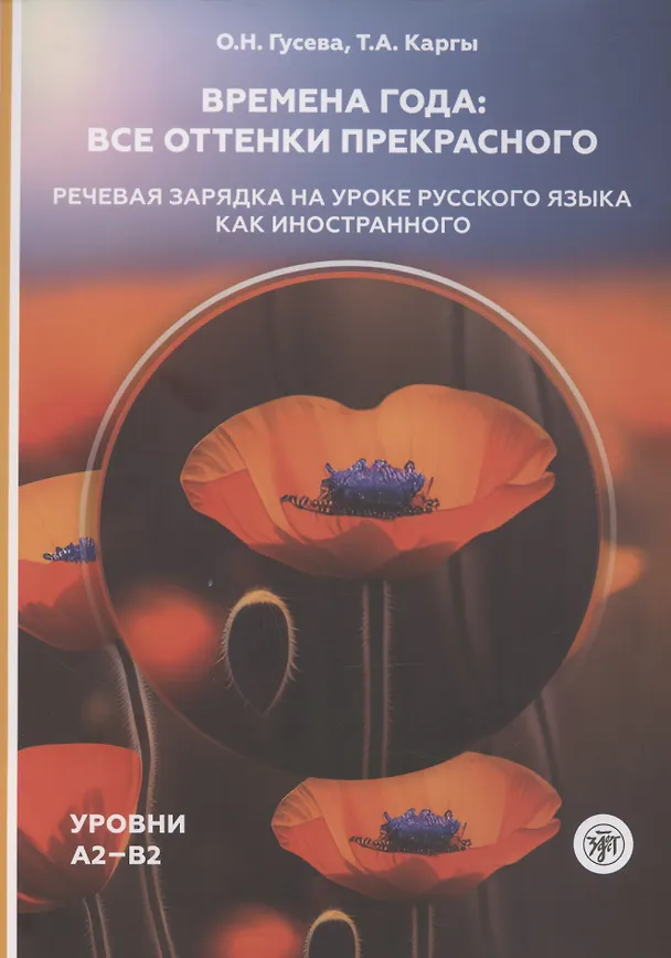 Книга Времена года: все оттенки прекрасного. Речевая зарядка на уроке русского языка как иностранного. Уровни А2–В2 (Ольга Гусева) — 1