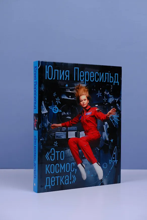 Книга Это космос, детка! (Юлия Пересильд) — 9