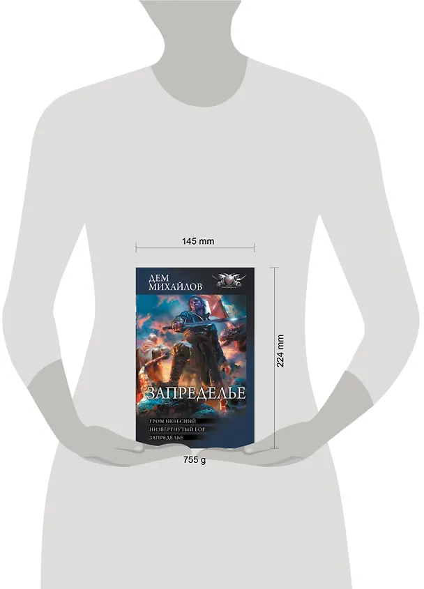 Книга Запределье (Дем Михайлов) — 4