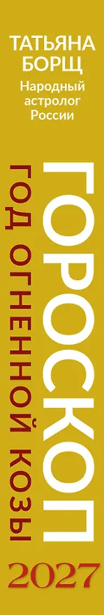 Книга Гороскоп на 2027: год Огненной Козы (Татьяна Борщ) — 3