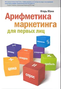 Арифметика маркетинга для первых лиц