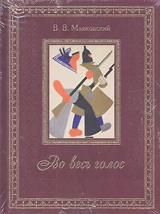 Во весь голос