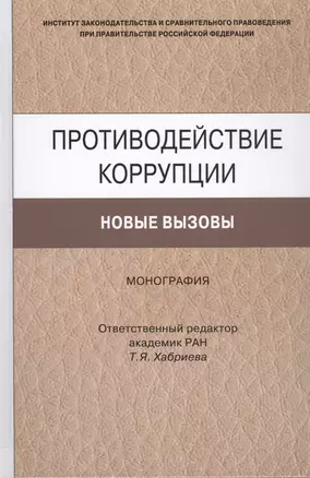 Противодействие коррупции. Новые вызовы — 2558434 — 1