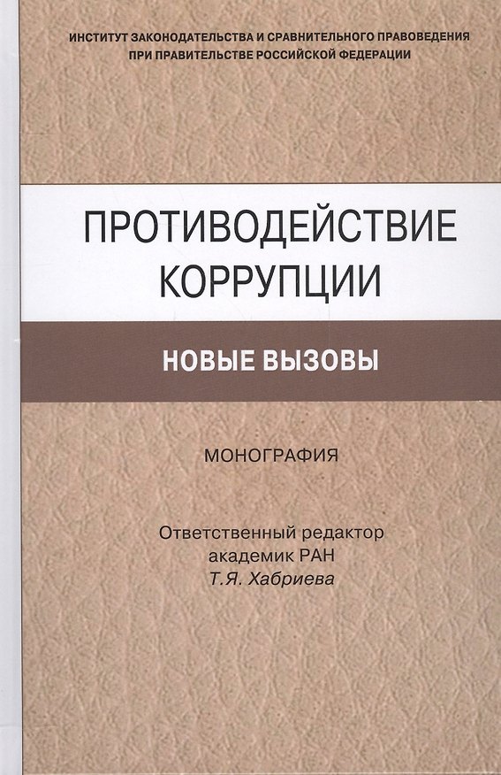 Книга Противодействие коррупции. Новые вызовы () — 1