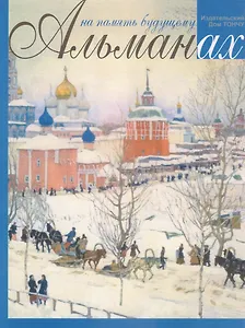 На память будущему. Альманах