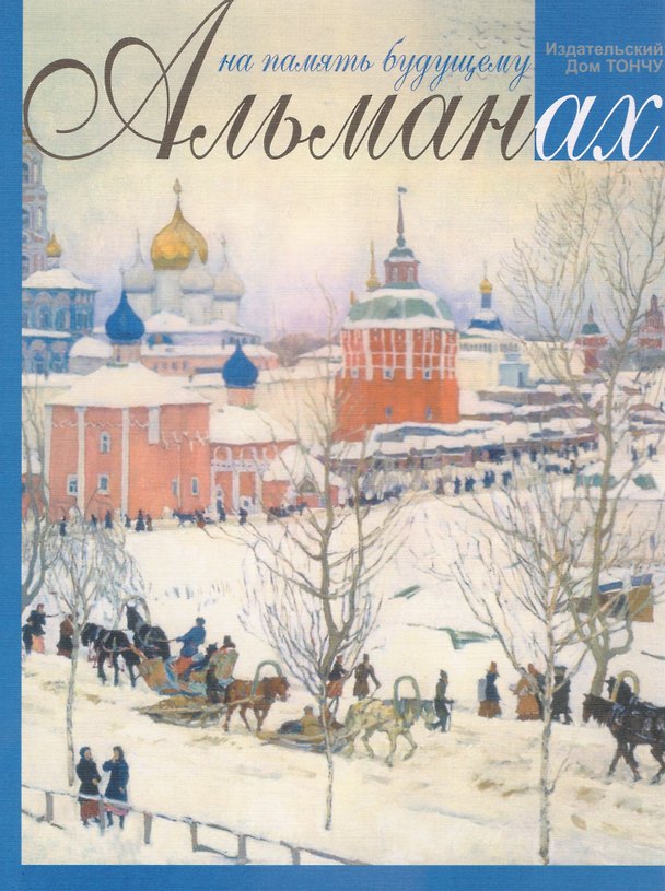 Книга На память будущему. Альманах (Елена Тончу) — 1