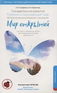 Познавательное развитие. Ребёнок и окружающий мир. Методические рекомендации к программе «Мир открытий». Средняя группа. ФГОС ДО