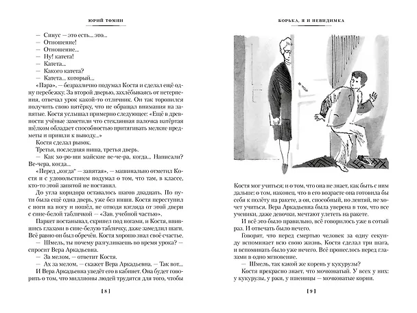Книга Нынче всё наоборот (Юрий Томин) — 11