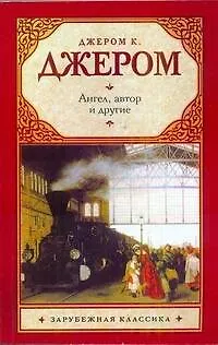 Книга Ангел, автор и другие (Джером Клапка Джером)