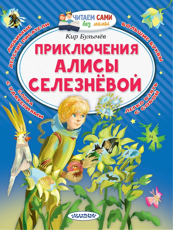 Книга Приключения Алисы Селезнёвой (Кир Булычев) — 1