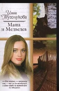 Маша и Медведев (мягк) (Русский романс). Туголукова И. (Аст)