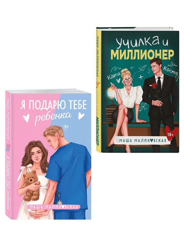 Книга Комплект из 2-х книг Маши Малиновской: Я подарю тебе ребенка + Училка и миллионер (Маша Малиновская) — 4