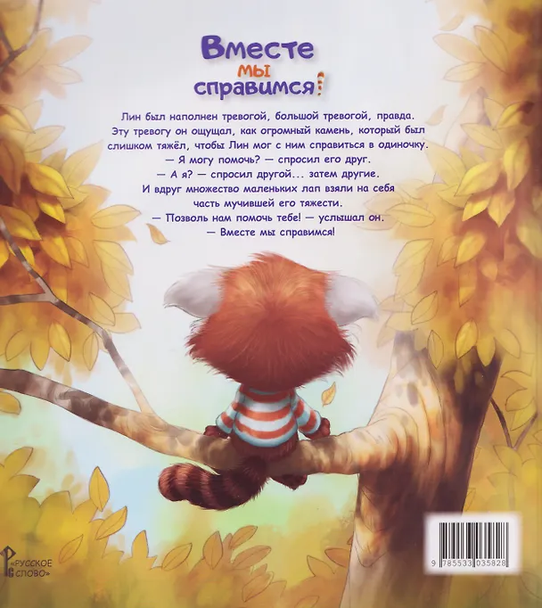 Книга Вместе мы справимся! (Дэниэл Ховарт, Хэйди Ховарт) — 2