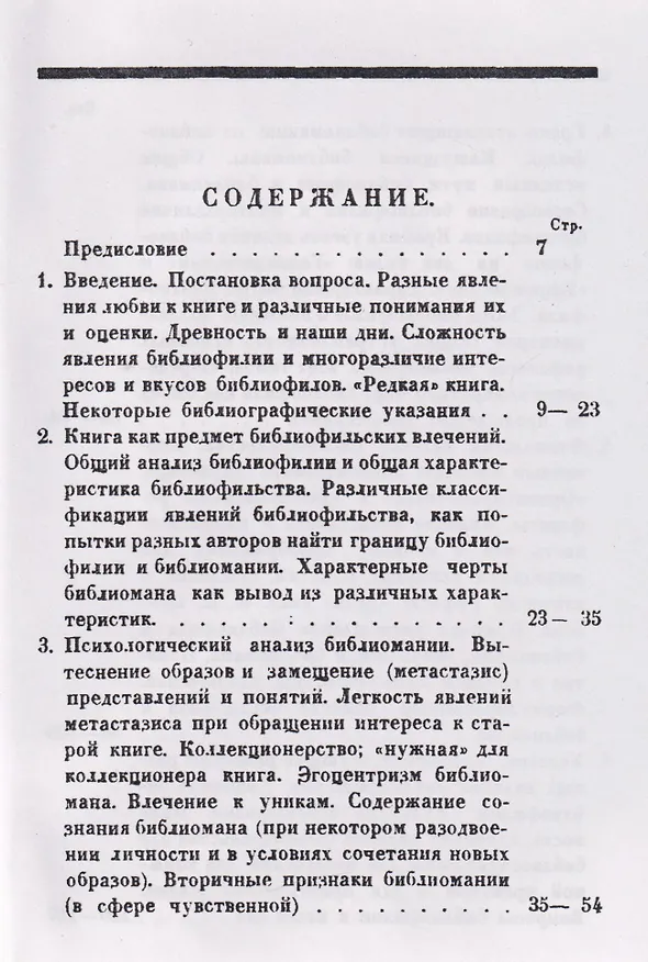 Книга Библиофилия и библиомания. (Психофизиология библиофильства) (Михаил Куфаев) — 3