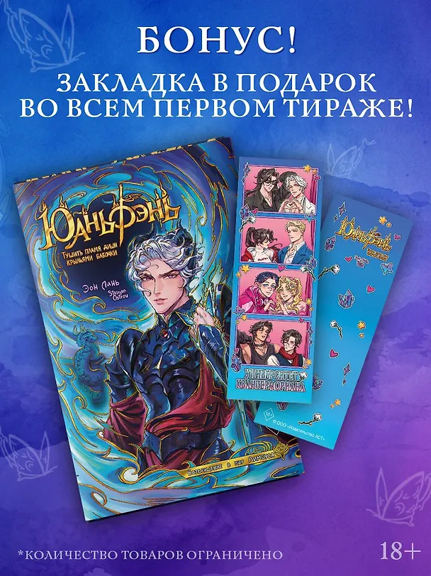 Книга Юаньфэнь. Тушить пламя души крыльями бабочки + лимитированный мерч (Эон Линь) — 4