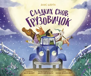 Сладких снов, грузовичок