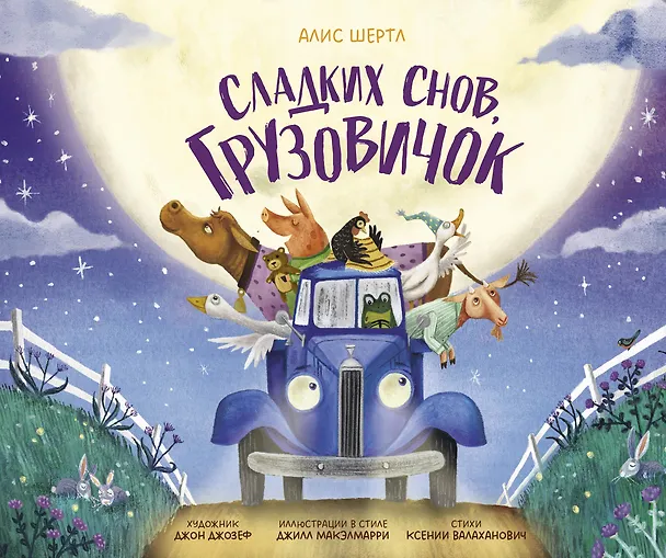 Книга Сладких снов, грузовичок (Алис Шертл) — 1