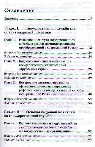 Книга Кадровая политика и кадровый аудит организации. учебник для бакалавриата и магистратуры () — 2