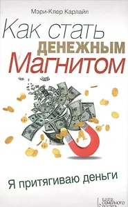 Как стать денежным магнитом