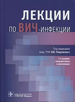 Лекции по ВИЧ-инфекции (2 изд.) — 2612638 — 1