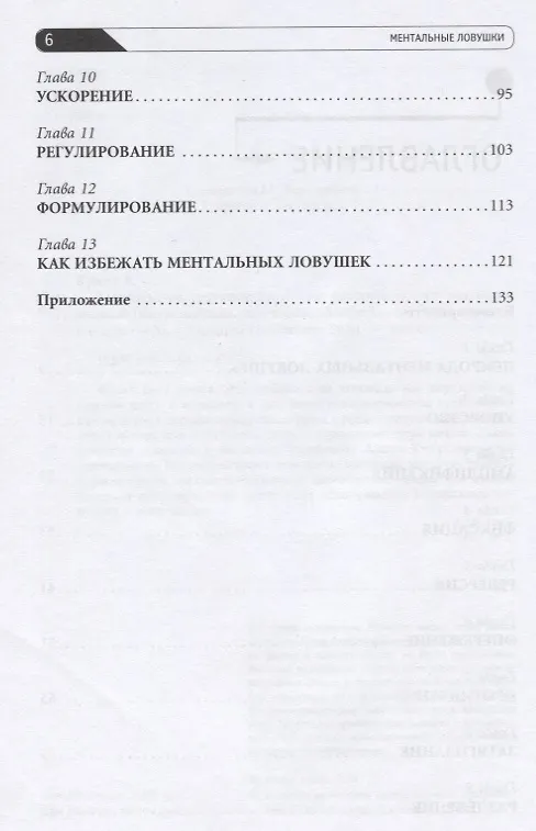 Книга Ментальные ловушки: Глупости, которые делают разумные люди, чтобы испортить себе жизнь (Андре Кукла) — 3