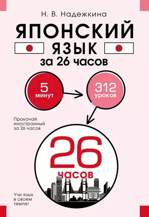 Японский язык за 26 часов — 2965443 — 1