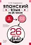 Японский язык за 26 часов — 2965443 — 1