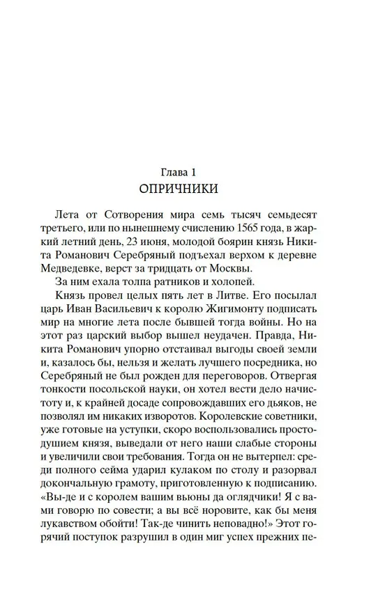Книга Князь Серебряный (Алексей Толстой) — 16