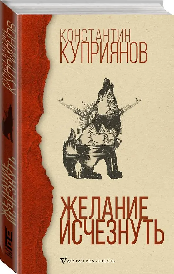 Книга Желание исчезнуть (Константин Куприянов) — 4