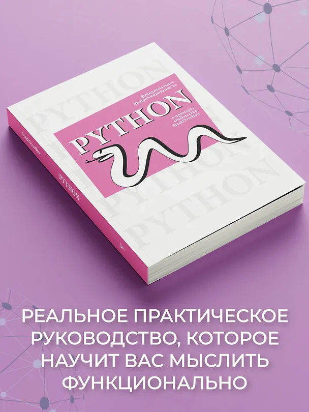 Книга Функциональное программирование на Python () — 7