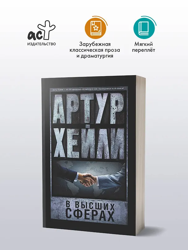 Книга В высших сферах (Артур Хейли) — 4