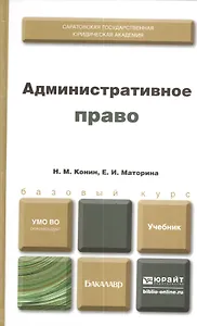 Административное право : учебник для бакалавров