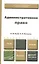 Административное право : учебник для бакалавров — 2380575 — 1