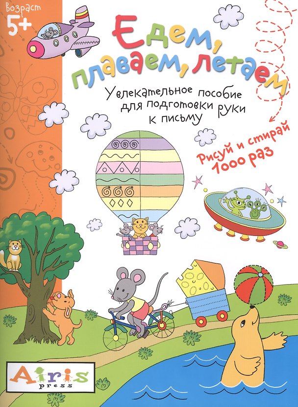 Книга Рисуй и стирай. Едем, плаваем, летаем 5+ Многоразовая раскраска (Татьяна Тимофеева) — 1