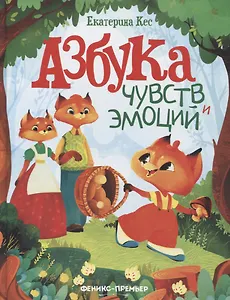 Азбука чувств и эмоций