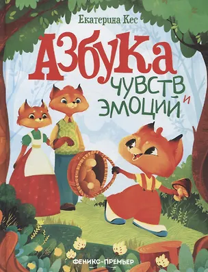 Книга Азбука чувств и эмоций (Екатерина Кес)