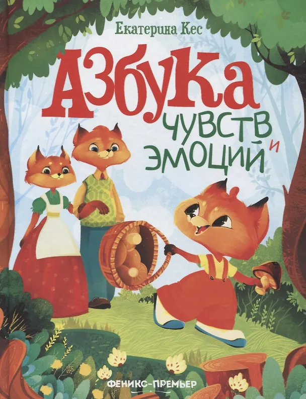 Книга Азбука чувств и эмоций (Екатерина Кес) — 1
