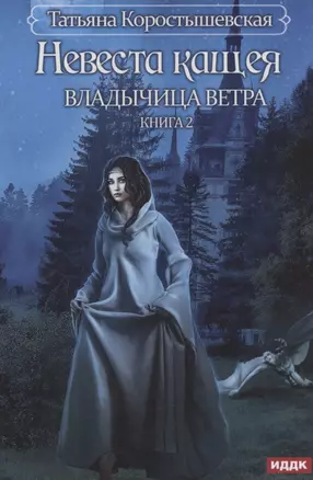 Владычица ветра. Книга 2. Невеста Кащея — 2880390 — 1