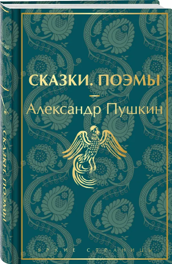 Книга Сказки. Поэмы (Александр Пушкин) — 6