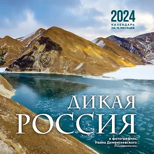 Календарь 2024г 300*300 "Дикая Россия в фотографиях Ивана Дементиевского" настенный, на скрепке