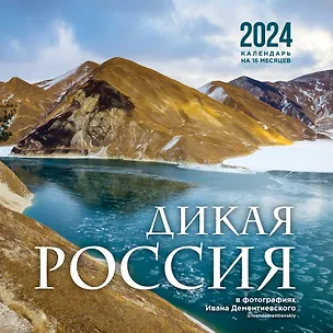 Календарь 2024г 300*300 "Дикая Россия в фотографиях Ивана Дементиевского" настенный, на скрепке 2997685